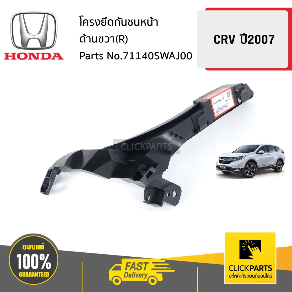 HONDA #71140SWAJ00 โครงยึดกันชนหน้า ด้านขวา(R) CRV ปี2007 ของแท้ เบิกศูนย์