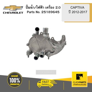 CHEVROLET 25189645 ปั้มน้ำ/ไฟฟ้าเครื่อง 2.0  CAPTIVA  ปี 2012-2017