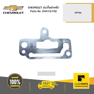 CHEVROLET 24416792 ปะเก็นฝาหน้า OPTRA