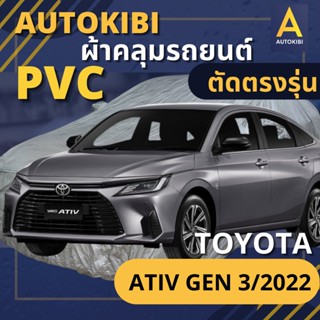 AUTOKIBI ผ้าคลุมรถ TOYOTA ATIV Gen 3/2022 เนื้อผ้า PVC ตรงรุ่น เหนียว นุ่ม ทนทาน ราคาย่อมเยาว์ คุณภาพจัดเต็ม