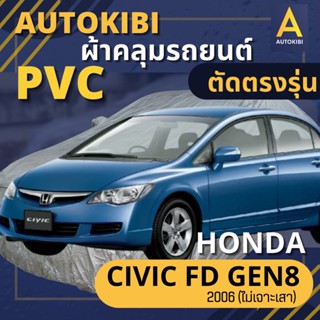 AutoKIBI ผ้าคลุมรถ HONDA CIVIC FD 2006 Gen 8 (ไม่เจาะเสา) เน…