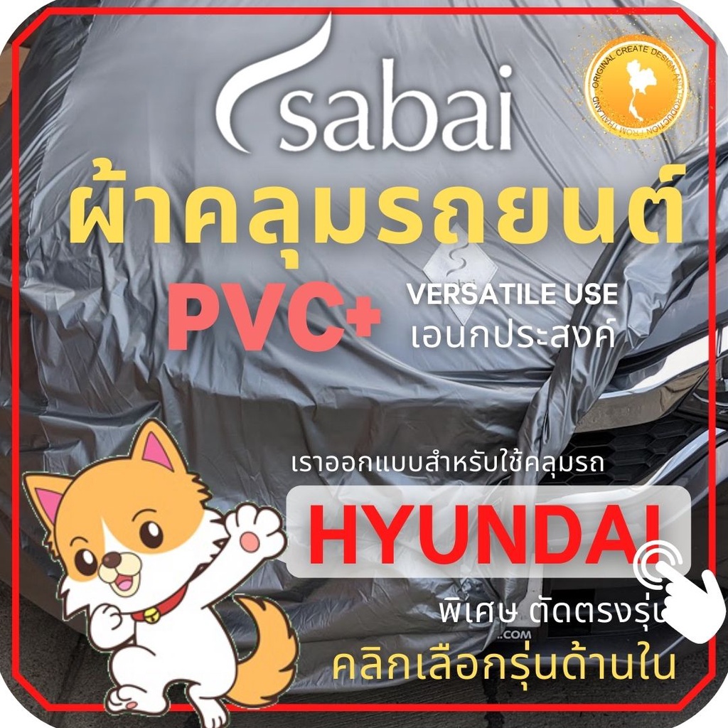 SABAI ผ้าคลุมรถยนต์ HYUNDAI เนื้อผ้า PVC ผ้าคลุมรถตรงรุ่น สำหรับ H1 Gen 2 และ ผ้าคลุมรถ HYUNDAI รุ่นอื่นๆ