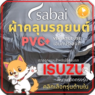 SABAI ผ้าคลุมรถยนต์ ISUZU เนื้อผ้า PVC ผ้าคลุมรถตรงรุ่น สำหรับ DMAX MU7 MUX D-MAX MU-7 MU-X #ผ้าคลุมสบาย ผ้าคลุมรถ sabai cover ผ้าคลุมรถกะบะ ผ้าคลุมรถกระบะ