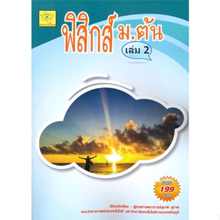 หนังสือ ฟิสิกส์ ม. ต้น (ม.3)  สำนักพิมพ์ :สุชาติ สุภาพ  #คู่มือประกอบการเรียน คู่มือเรียน-ชั้นมัธยมต้น