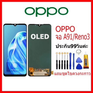 จอ OPPO A91/RENO3 LCD oppo A91/Reno 3 จอชุดพร้อมทัสกรีน ออปโป้ a91/reno3 เเถม กาว ชุดไขควง