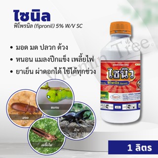 ไซนิว 1ลิตร ฟิโพรนิล 5% W/V SC กําจัดเพลี้ยไฟ, เพลี้ยกระโดด, เพลี้ยจักจั่น,มอดเจาะต้น,หนอนม้วน,หนอนห่อ,ด้วง,ไส้เดือนฝอย