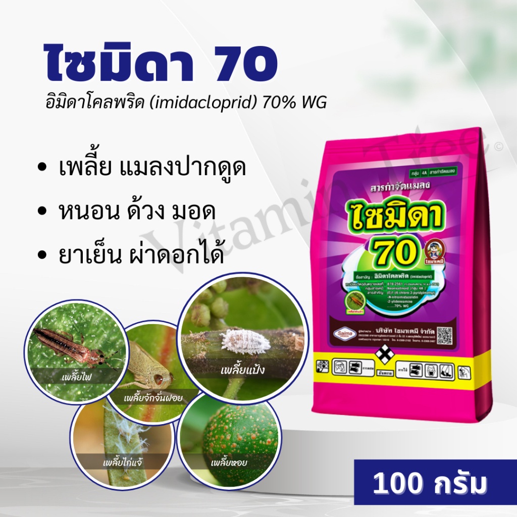 ไซมิดา 70 100กรัม  อิมิดาโคลพริด (imidacloprid) 70% WG กำจัดเพลี้ยไฟ เพลี้ยอ่อน เพลี้ยไก่แจ้