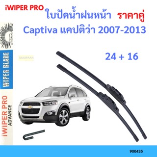 ราคาคู่ ใบปัดน้ำฝน Captiva แคปติว่า 2007-2013 24+16 ใบปัดน้ำฝนหน้า ที่ปัดน้ำฝน