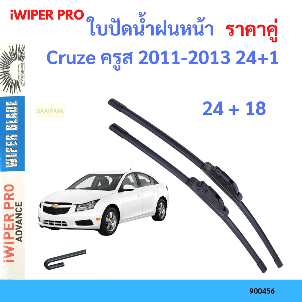 ราคาคู่ ใบปัดน้ำฝน Cruze ครูส 2011-2013 24+18 ใบปั ใบปัดน้ำฝนหน้า ที่ปัดน้ำฝน