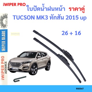 ราคาคู่ ใบปัดน้ำฝน TUCSON MK3 ทักสัน 2015 up  26+16 ใบปัดน้ำฝนหน้า ที่ปัดน้ำฝน