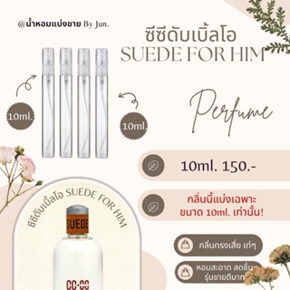 น้ำหอม CC Double O Suede for him แบ่งขาย10ml.