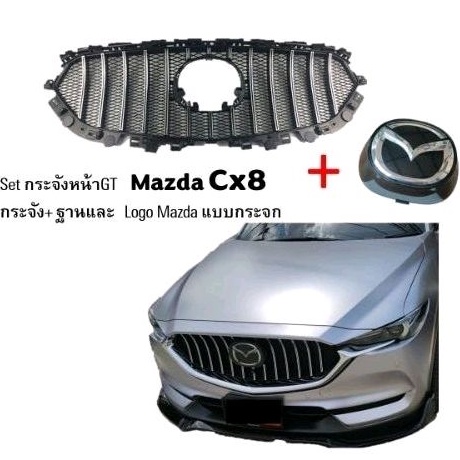 กระจังหน้า Mazda CX8 ชุดกระจังพร้อมฐานเเละLogo กระจก (มีของพร้อมส่งทันที)