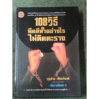 มือ2 : 108 วิธีมีคดีทำอย่างไร ไม่ติดตะราง : ปกแข็ง