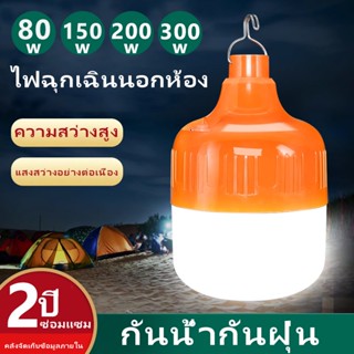 หลอดไฟพกพาแบบชาร์จ หลอดไฟตั้งแคมป์ หลอดไฟอเนกประสง LED Lamp หลอดไฟไร้สาย 80W 150W 200W 300W