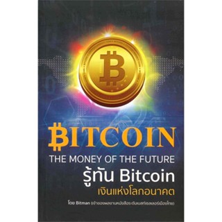 หนังสือ  รู้ทัน Bitcoin เงินแห่งโลกอนาคต #บริหาร #การเงิน #Howto