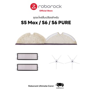 [ของแท้ Original] ชุด Set อะไหล่สิ้นเปลือง สำหรับ Roborock S6/S5 Max/S6 Pure ประกอบด้วย ผ้าถู 1 กล่อง (มีจำนวน 2 ผืน), ฟิลเตอร์กรองฝุ่น 1 กล่อง (มีจำนวน 2 แผ่น) และแปรงปัดข้าง 5 แฉก 1 กล่อง (มีจำนวน 2 อัน)  สีขาว