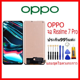 จอ OPPO Realme 7 Pro LCD oppo Realme7Pro จอชุดพร้อมทัสกรีน ออปโป้ realme7 pro เเถม กาว ชุดไขควง