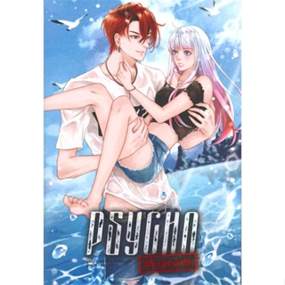 [สินค้าพร้อมส่ง]  หนังสือ  PSYCHO #โรคจิตนักรัก