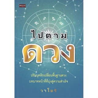 [สินค้าพร้อมส่ง]  หนังสือ  ไปตามดวง