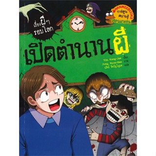 [สินค้าพร้อมส่ง]  หนังสือ  เปิดตำนานผี ชุดเรืองผีๆ รอบโลก