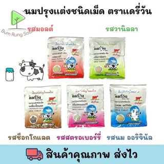 🍼🐮นมอัดเม็ดแดรี่วัน Dairy One