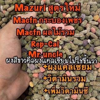 อาหารเต่าบก ผสม5ชนิด+อาหารเสริม 450g [ผงสีขาวคือผงแคลเซียมไม่ใช่ขึ้นรา] Mazuri Mr.Uncle กระบองเพชร Macfn ผลไม้รวม RepCal