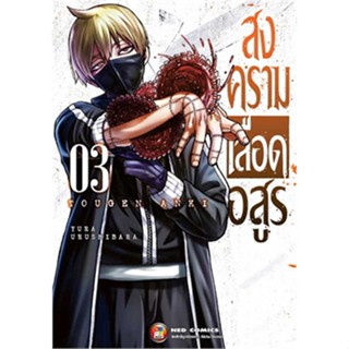 หนังสือ : สงครามเลือดอสูร ล.3 (ใหม่)  สนพ.NED  ชื่อผู้แต่งYura Urushibaha