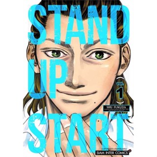 [ สินค้าพร้อมส่ง ]   หนังสือ  STAND UP START เล่ม 1