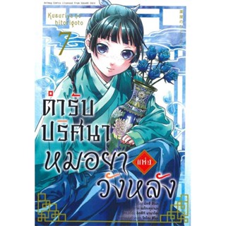 [ สินค้าพร้อมส่ง ]   หนังสือ  ตำรับปริศนา หมอยาแห่งวังหลัง 7 (การ์ตูน)