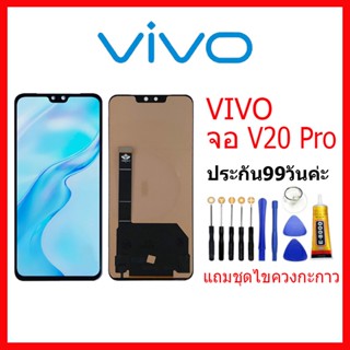 จอ VIVO V20 Pro LCD vivo V20Pro จอชุดพร้อมทัสกรีน วีโว่ v20pro เเถม กาว ชุดไขควง