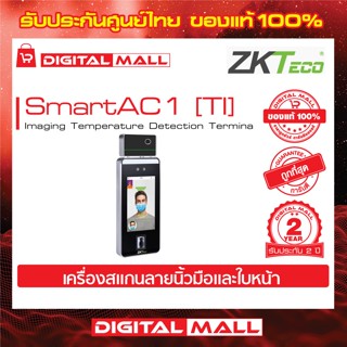 ZKTeco SmartAC1 [TI] Time Attendance Access cotrol เครื่องสแกนนิ้วและใบหน้า รับประกัน 2 ปี