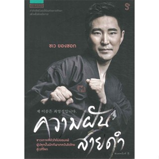 หนังสือ ความฝันสายดำ