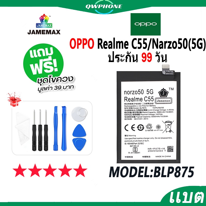 แบตโทรศัพท์มือถือ OPPO Realme C55 / Realme Narzo50 5G JAMEMAX แบตเตอรี่  Battery Model BLP875 แบตแท้ ฟรีชุดไขควง(5000mAh