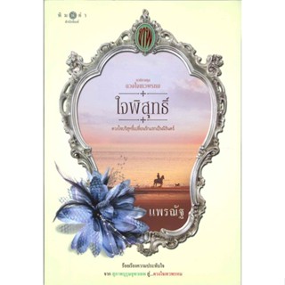 [พร้อมส่ง]หนังสือ ดวงใจเทวพรหม : ใจพิสุทธิ์  สนพ.พิมพ์คำ  #แพรณัฐ