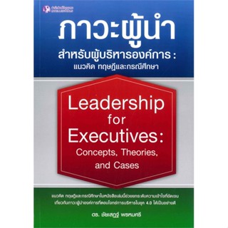 หนังสือ : ภาวะผู้นำสำหรับผู้บริหารองค์การ  สนพ.ปัญญาชน  ชื่อผู้แต่งธนกร ณรงค์วานิช