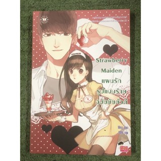 Strawberry Maiden แผนรักรูปแบบร้ายฉบับยัยตัวดี