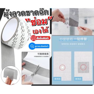 ส่งเร็ว⚡️ Window Screen Repair Tape เทปกาวซ่อมมุ้งลวดอัจฉริยะ เทปกาวลอกแปะใช้ในการซ่อมซอมมุ้งลวดหน้าต่างประตู ใช้ง่ายสะด