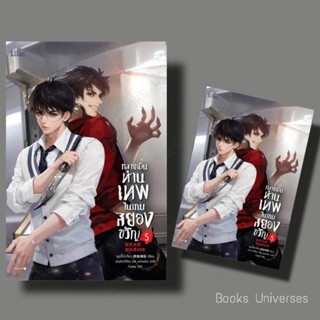 {พร้อมส่ง} นิยาย กลายเป็นท่านเทพในเกมสยองขวัญ เล่ม 5 ผู้เขียน: หูอวี๋ล่าเจียว  สำนักพิมพ์: Lilac