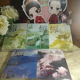 ยอมแหกกฎฟ้ามิอาจทรยศนาง ครบชุด  5 เล่มจบ  โดย San wen yu #สนพ.หอมหมื่นลี้#ที่คั่น/โปสการ์ดครบ