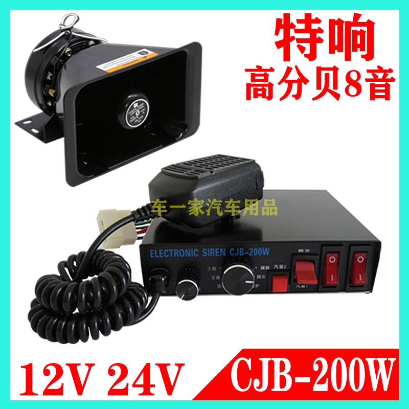 ﹊♈CJB-100W200W รถยนต์แบบมีสายปลุกฮอร์นปลุก 12V24V ไฟเตือนตะโกนโฮสต์