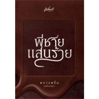 หนังสือ พี่ชายแสนร้าย  สำนักพิมพ์ Want Book(ใหม่มือหนึ่ง พร้อมส่ง)