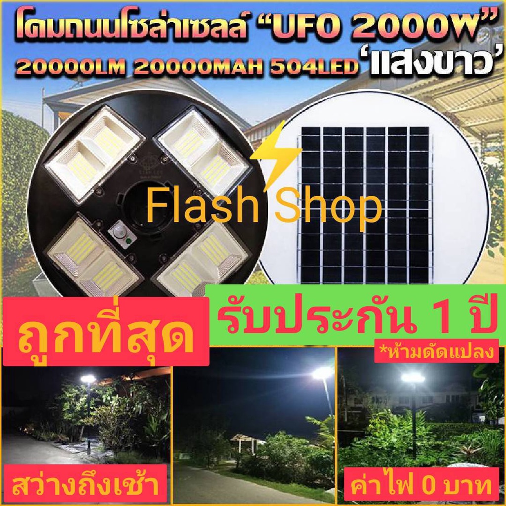 12.12 ไฟโซล่าเซลล์ UFO 2000W 8 ทิศทาง 512 LED ***ดีไซน์ใหม่*** ไฟถนน แสงขาวW/วอร์มไวท์WW โคมไฟถนน UFO Square Light .