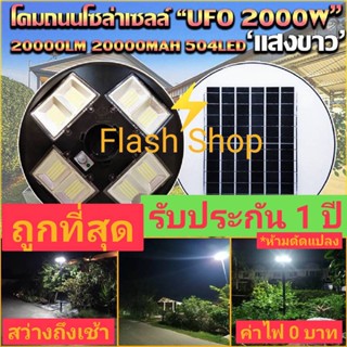 9.9 ไฟโซล่าเซลล์ UFO 2000W 8 ทิศทาง 512 LED ***ดีไซน์ใหม่*** ไฟถนน แสงขาวW/วอร์มไวท์WW โคมไฟถนน UFO Square Light .