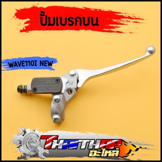 ปั๊มบน wave110i wave125i 2019-2020 ปั้มบนเวฟ110i ปั้มเบรคหน้า 125i ไม่รั่ว พร้อมส่ง