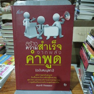 สร้างความสำเร็จจากพลังคำพูด ฉบับสมบูรณ์