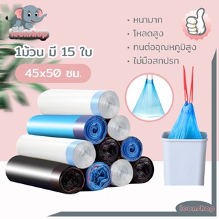 ถุงขยะ 45x50 ซม. ถุงขยะพลาสติกพร้อมสายหูหิ้ว หนามาก โหลดสูง ทนต่ออุณหภูมิสูง 1ม้วน มี 15 ใบ ขาว/น้ำเงิน/ดำ