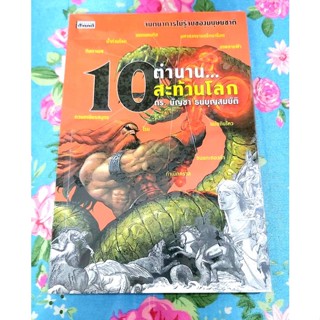 🌷10ตำนานสะท้านโลก ดร.บัญชา ธนบุญสมบัติ มือ2