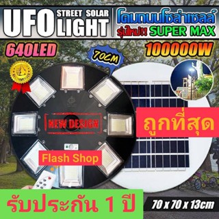 UFO BIG 70CMไฟถนนขนาดใหญ่70CM. Solar Light 100000W ไฟถนนยูเอฟโอ ไฟถนนLEDพลังงานแสงอาทิตย์ แสงขาว/วอร์มไวท์ ไฟโซล่าเซลล์