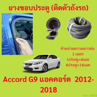 ยางขอบประตู  Accord G9 แอคคอร์ด  2012-2018 กันเสียงลม EPDM ยางขอบประตูรถยนต์ ยางกระดูกงูรถยนต์