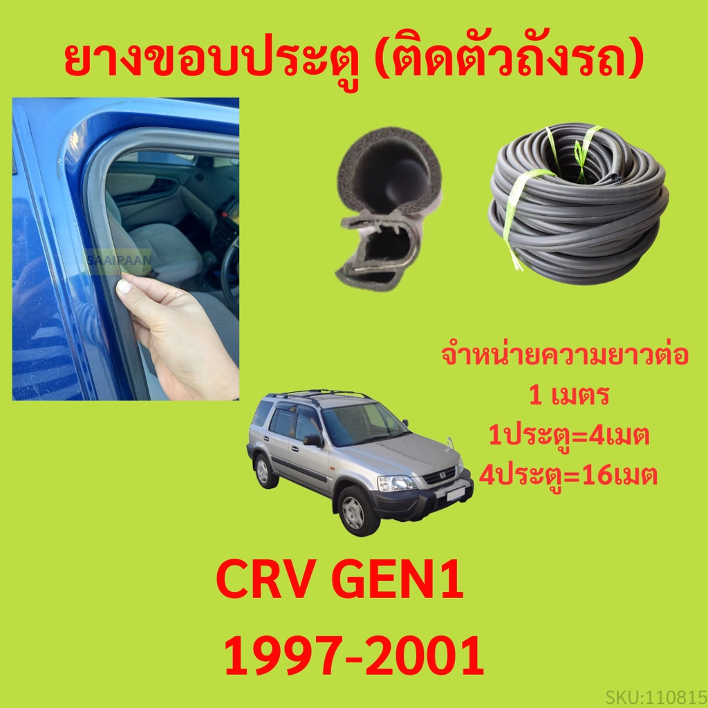 ยางขอบประตู  CRV GEN1  1997-2001 กันเสียงลม EPDM ยางขอบประตูรถยนต์ ยางกระดูกงูรถยนต์